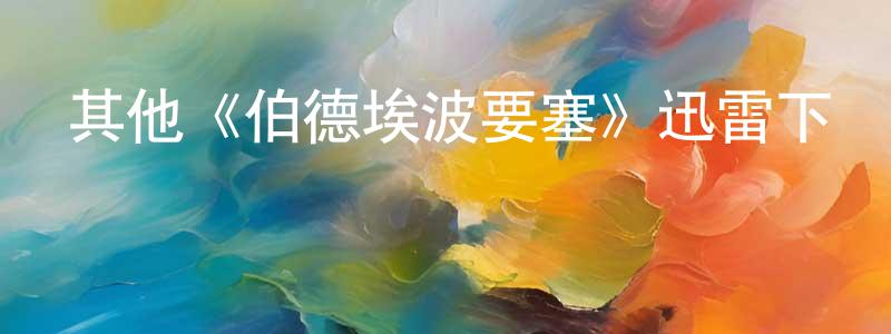 影視迷陳廣春的個人博客,其他《伯德埃波要塞》迅雷下載/在線觀看/百度云-犯罪/歷史載-美劇天堂